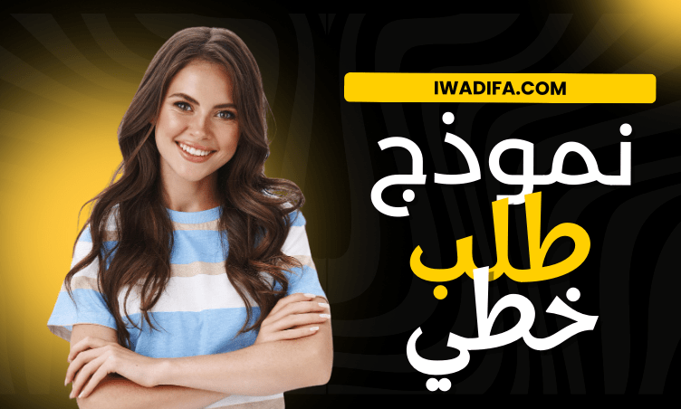 نموذج طلب خطي