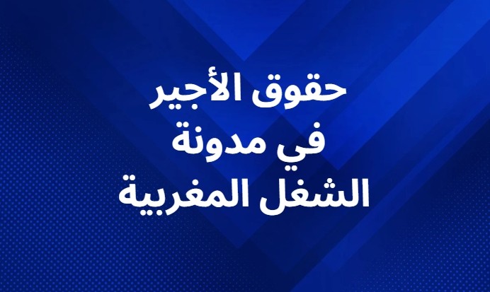 حقوق الأجير في مدونة الشغل