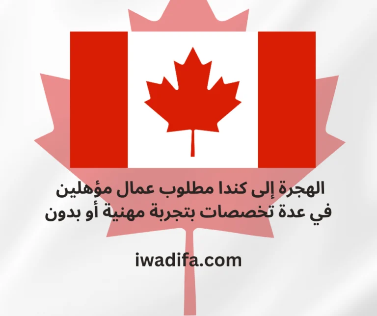 الهجرة إلى كندا