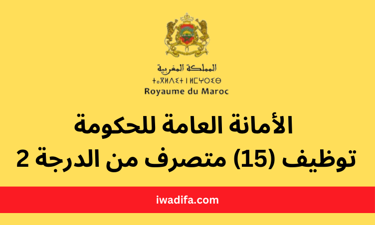 الأمانة العامة للحكومة