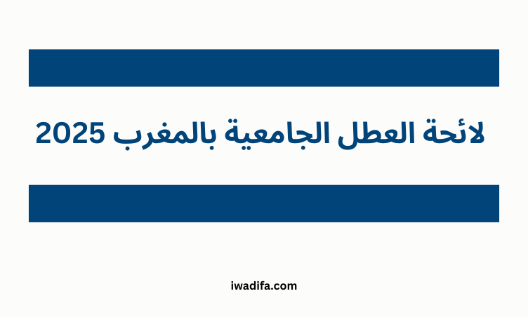 لائحة العطل الجامعية 2025