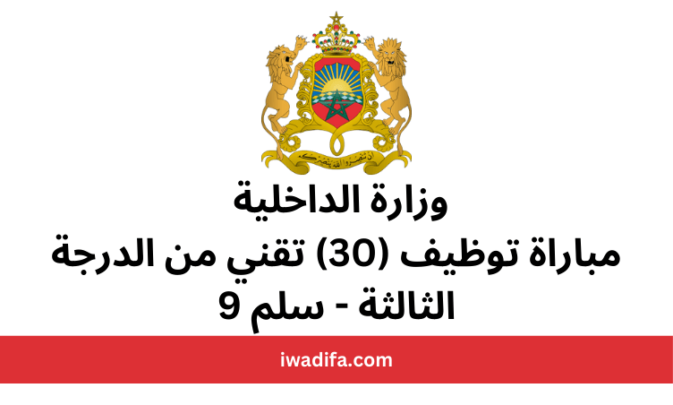 وزارة الداخلية مباراة توظيف