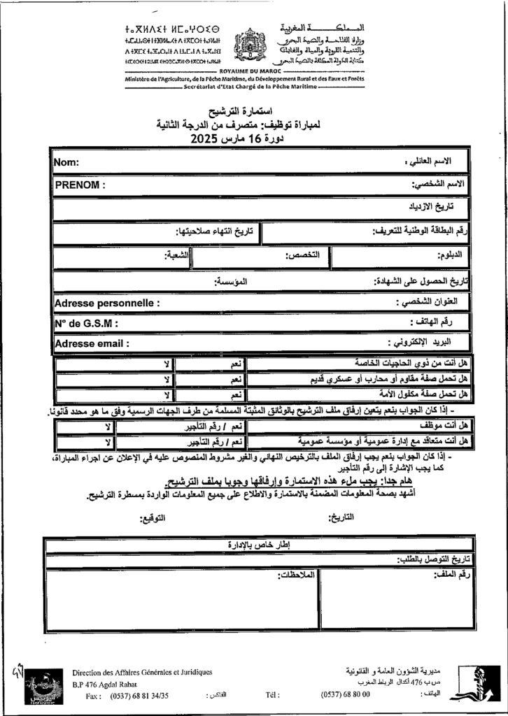 وزارة الفلاحة والصيد البحري والتنمية القروية والمياه والغابات - قطاع الصيد البحري