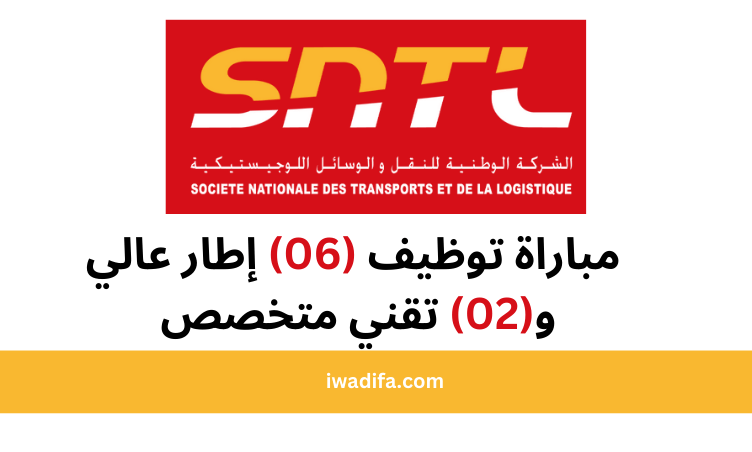 الشركة الوطنية للنقل والوسائل اللوجيستيكية SNTL مباراة توظيف
