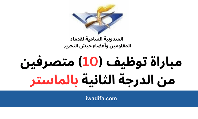 مباراة توظيف