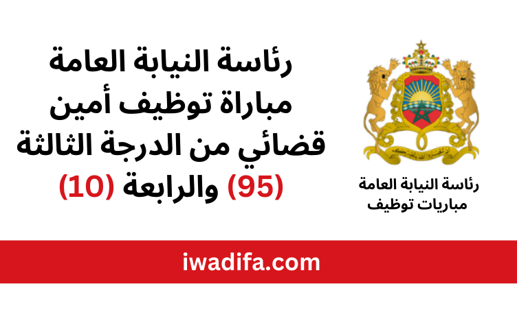رئاسة النيابة العامة مباريات توظيف أمين قضائي من الدرجة الثالثة (95) والرابعة (10) مباراة توظيف emploi public مباريات توظيف