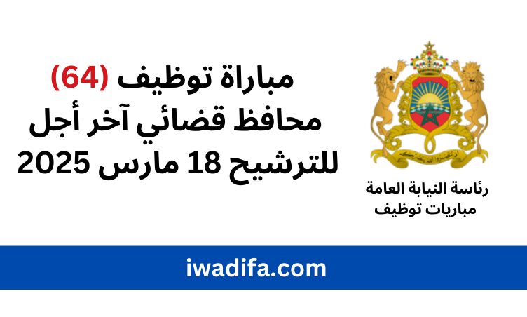 رئاسة النيابة العامة emploi public مباراة توظيف مباريات توظيف