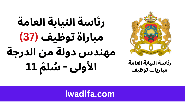 رئاسة النيابة العامة مباريات توظيف (37) مهندس دولة من الدرجة الأولى - سُلمْ 11 مباراة توظيف emploi recrutement