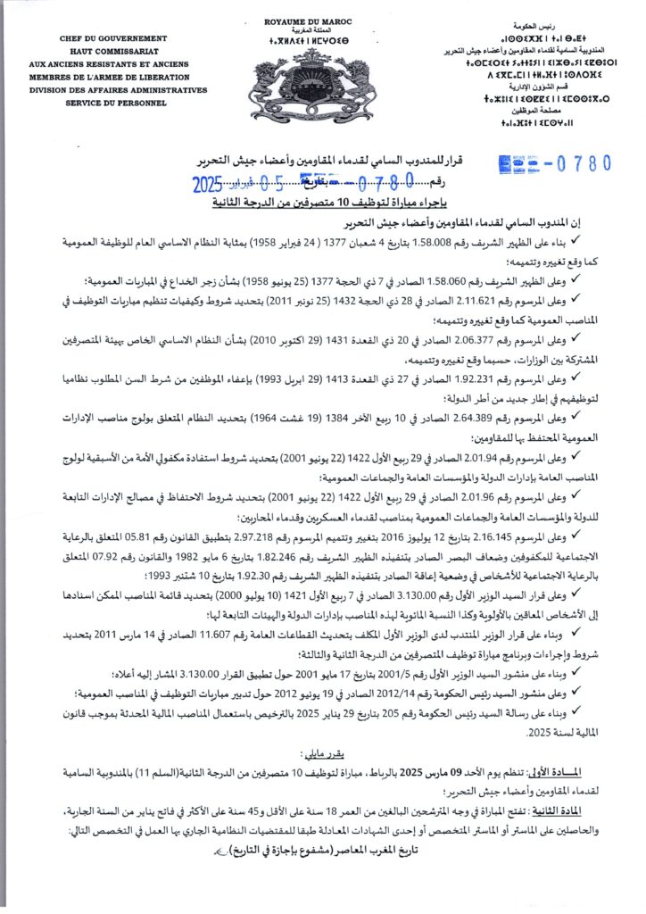 المندوبية السامية لقدماء المقاومين وأعضاء جيش التحرير مباراة توظيف

