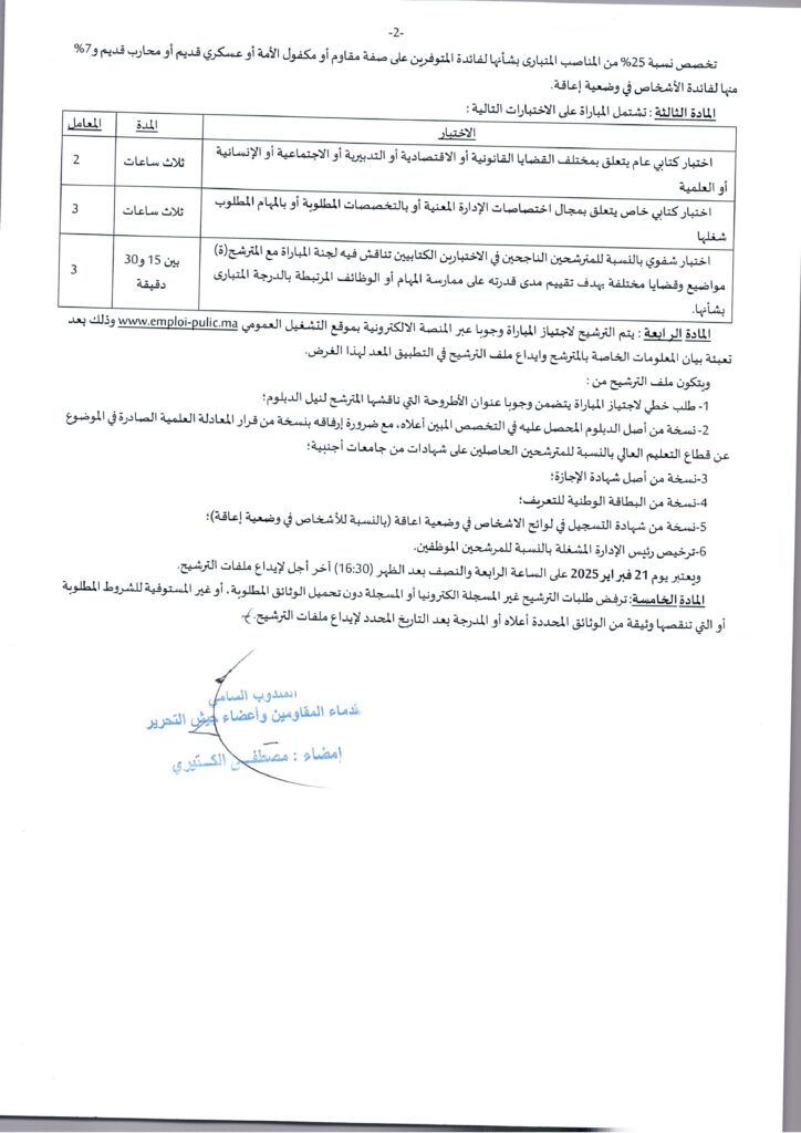 المندوبية السامية لقدماء المقاومين وأعضاء جيش التحرير مباراة توظيف