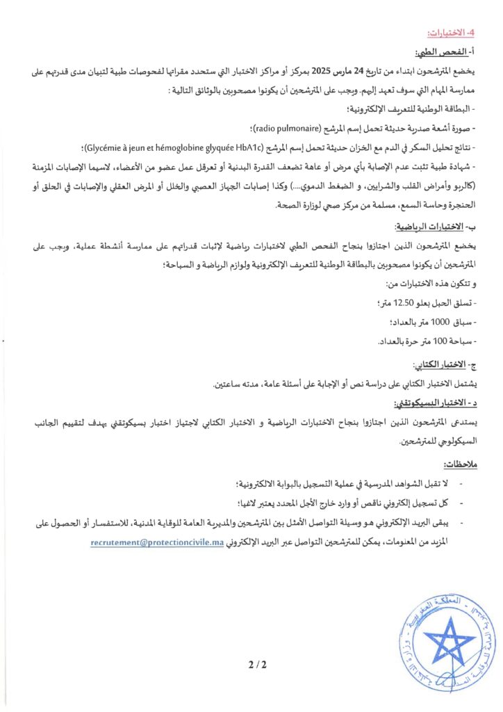 وزارة الداخلية -المديرية العامة للوقاية المدنية- مباراة توظيف