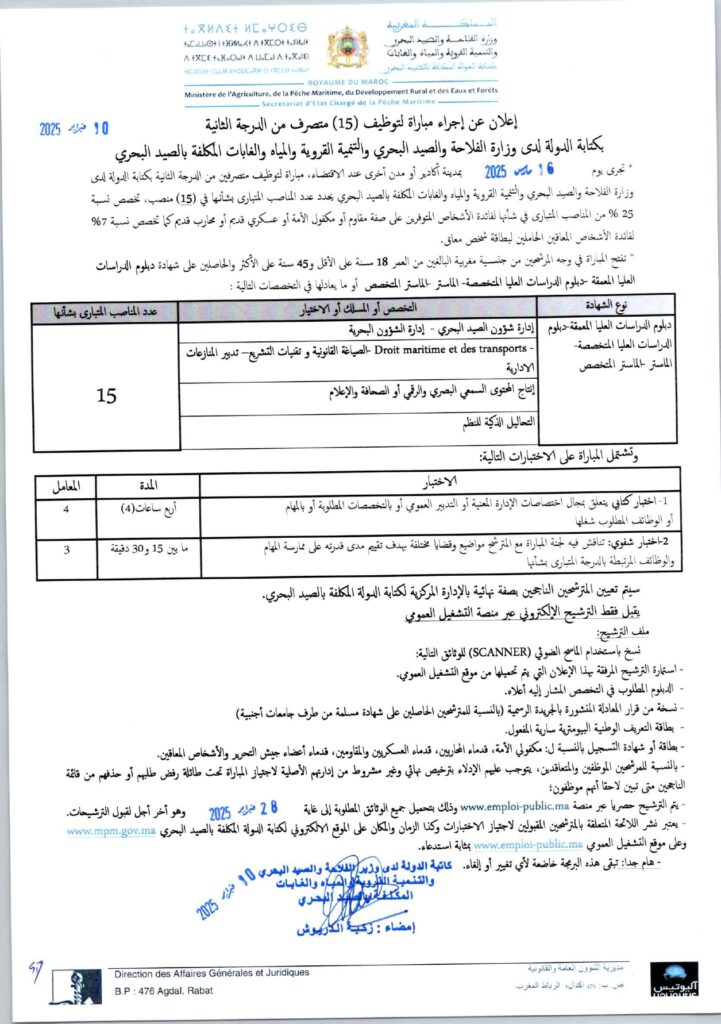 وزارة الفلاحة والصيد البحري والتنمية القروية والمياه والغابات - قطاع الصيد البحري