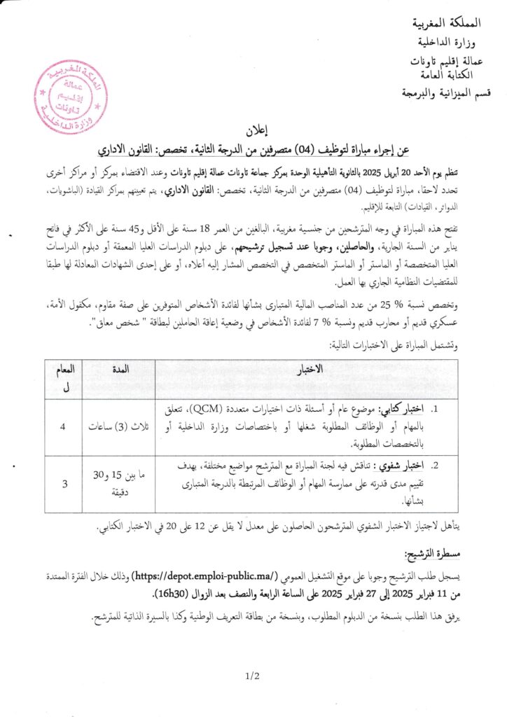 وزارة الداخلية -عمالة إقليم تاونات- مباراة توظيف (12) متصرف من الدرجة الثانية في عدة تخصصات emploi public