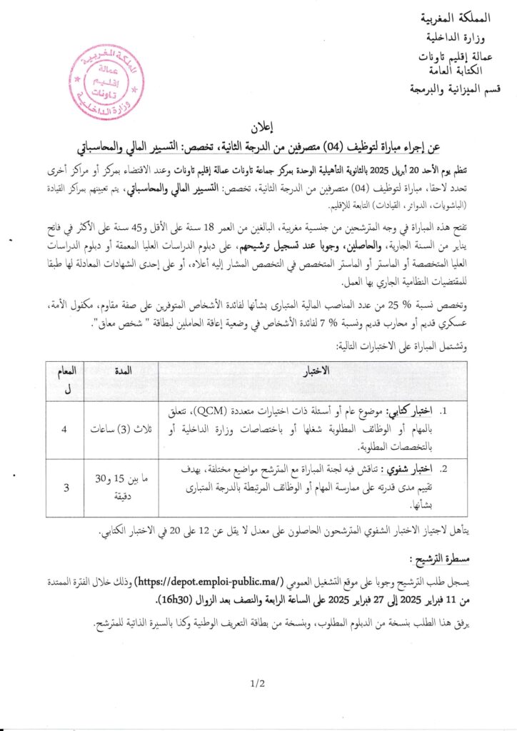 وزارة الداخلية -عمالة إقليم تاونات- مباراة توظيف (12) متصرف من الدرجة الثانية في عدة تخصصات emploi public