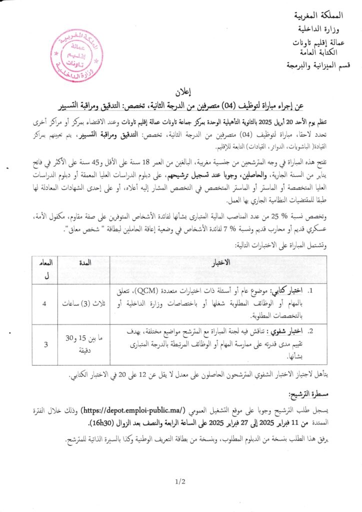وزارة الداخلية -عمالة إقليم تاونات- مباراة توظيف (12) متصرف من الدرجة الثانية في عدة تخصصات emploi public
