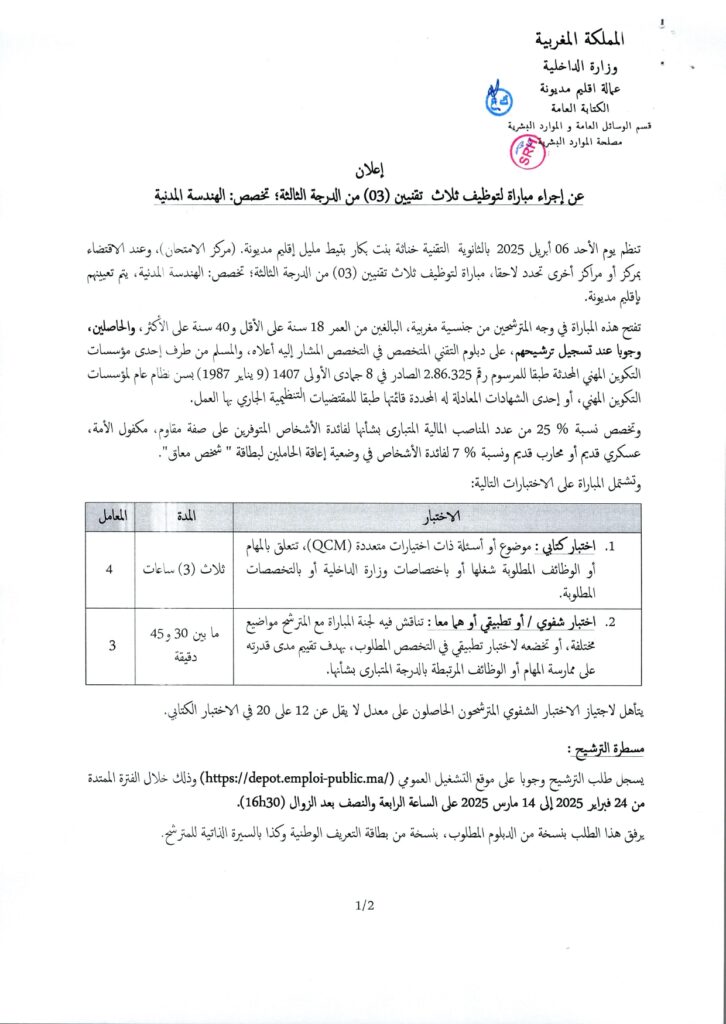 وزارة الداخلية -عمالة إقليم مديونة- : مباراة توظيف (3) تقنيين من الدرجة الثالثة تخصص الهندسة المدنية emploi public