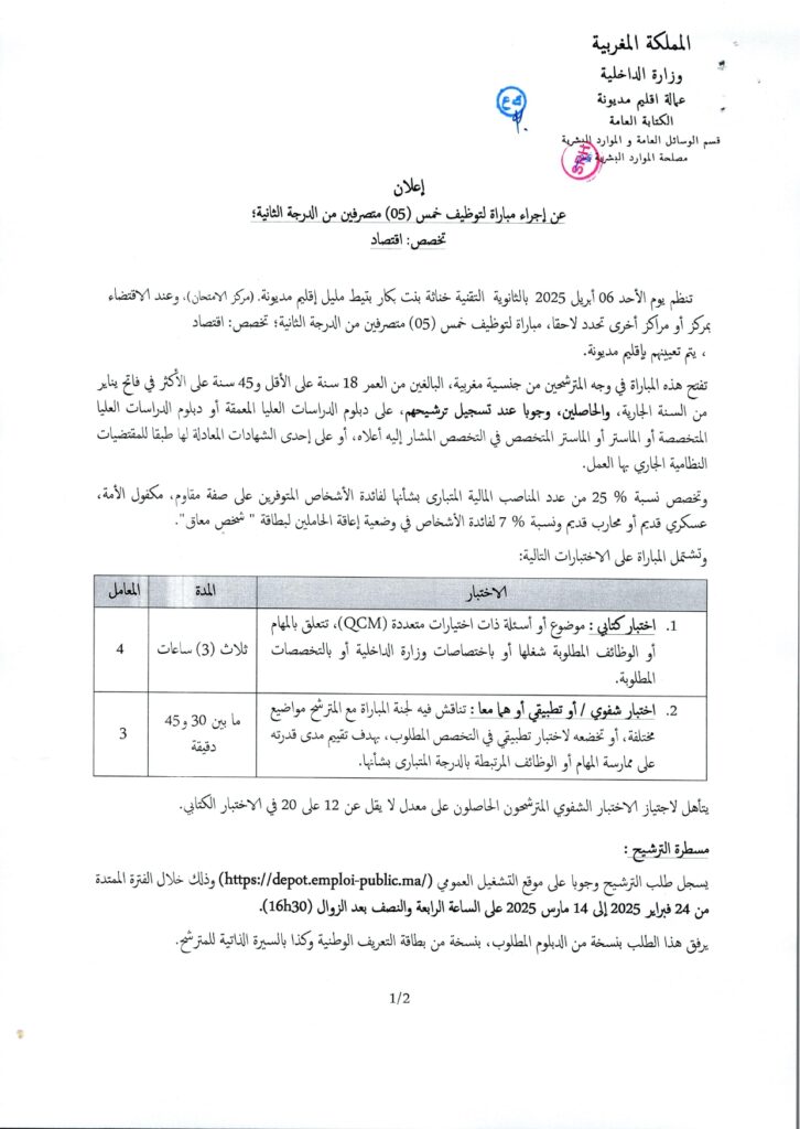 وزارة الداخلية : مباراة توظيف (05) متصرفين من الدرجة الثانية  emploi public