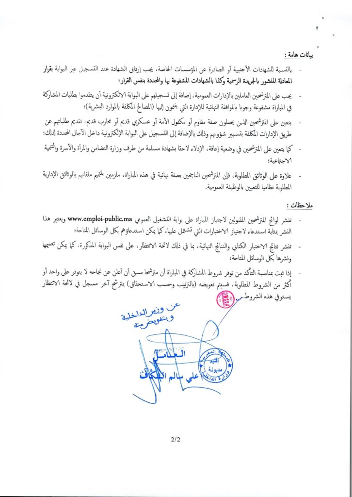 وزارة الداخلية : مباراة توظيف (05) متصرفين من الدرجة الثانية  2025 emploi public