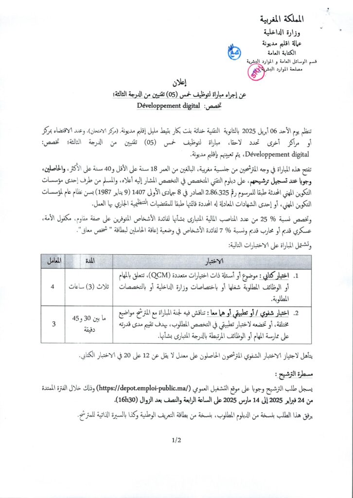 وزارة الداخلية : مباراة توظيف خمس (05) تقنيين من الدرجة الثالثة تخصص التنمية المعلوماتية  (Développement digital) emploi public