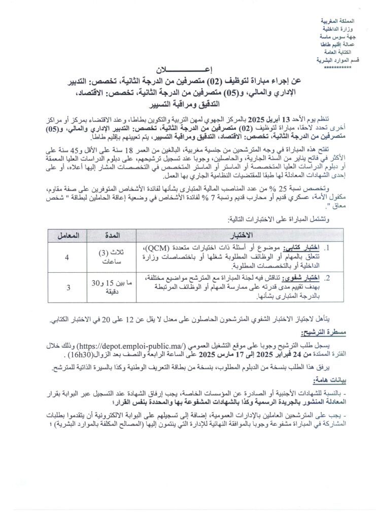 وزارة الداخلية -عمالة إقليم طاطا- مباريات التوظيف (7) متصرف من الدرجة الثانية - سُلمْ 11 مباراة توظيف emploi public