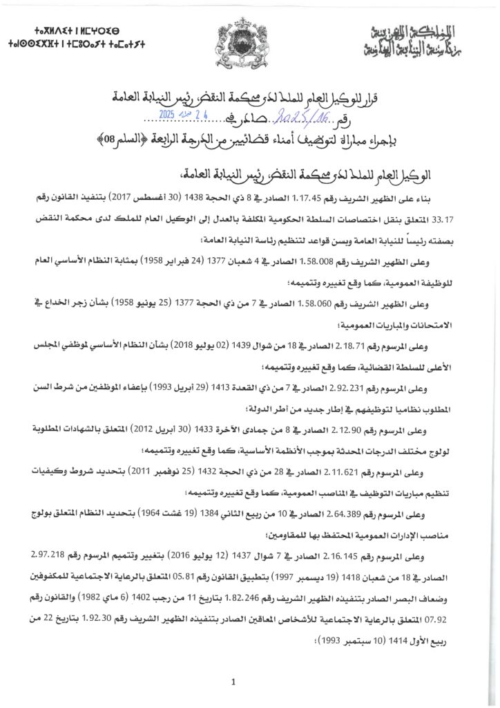 رئاسة النيابة العامة : مباراة توظيف (95) أمين قضائي من الدرجة الثالثة 