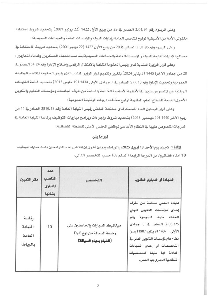 رئاسة النيابة العامة : مباراة توظيف (95) أمين قضائي من الدرجة الثالثة 