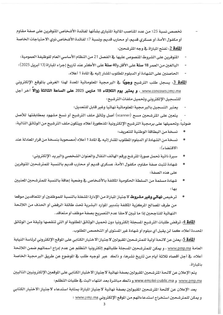 رئاسة النيابة العامة : مباراة توظيف (95) أمين قضائي من الدرجة الثالثة 