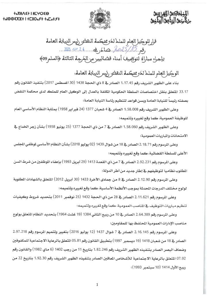 رئاسة النيابة العامة : مباراة توظيف (10) أمين قضائي من الدرجة الرابعة 