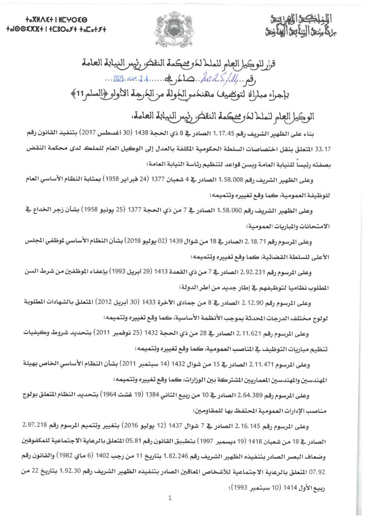 رئاسة النيابة العامة : مباريات توظيف (37) مهندس دولة من الدرجة الأولى - سُلمْ 11مباراة توظيف
