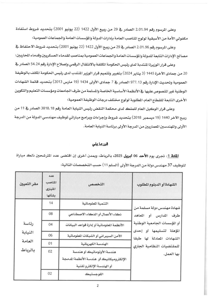 رئاسة النيابة العامة : مباريات توظيف (37) مهندس دولة من الدرجة الأولى - سُلمْ 11مباراة توظيف