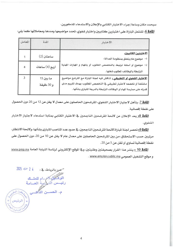 رئاسة النيابة العامة : مباريات توظيف (37) مهندس دولة من الدرجة الأولى - سُلمْ 11مباراة توظيف