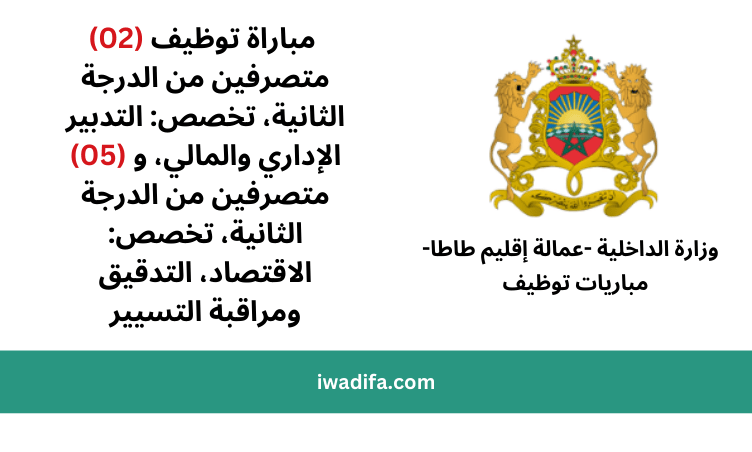 مباراة توظيف (07) متصرفين من الدرجة الثانية مباريات توظيف recrutement concours ministère d'interieur