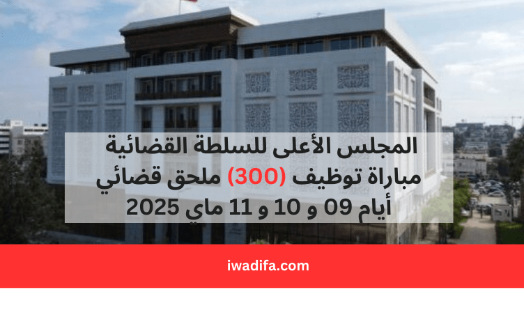 المجلس الاعلى للسلطة القضائية cspj