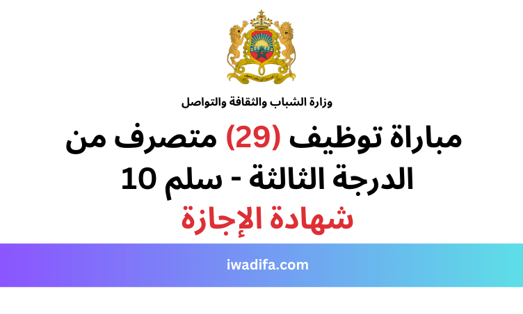 مباراة توظيف emploi recrutement iwadifa.com