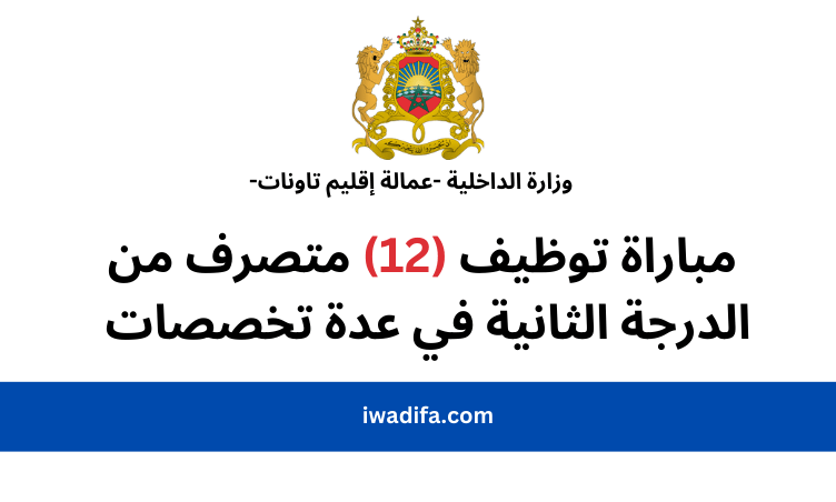 وزارة الداخلية -عمالة إقليم تاونات- مباراة توظيف (12) متصرف من الدرجة الثانية في عدة تخصصات emploi public