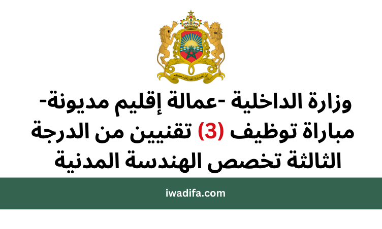 وزارة الداخلية -عمالة إقليم مديونة- مباراة توظيف (3) تقنيين من الدرجة الثالثة تخصص الهندسة المدنية emploi public