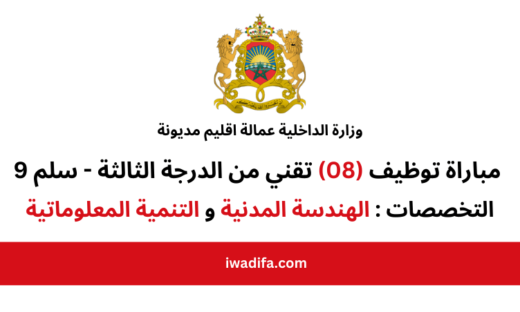 وزارة الداخلية مباراة توظيف (08) تقني من الدرجة الثالثة - سلم 9 emploi public recrutement concours