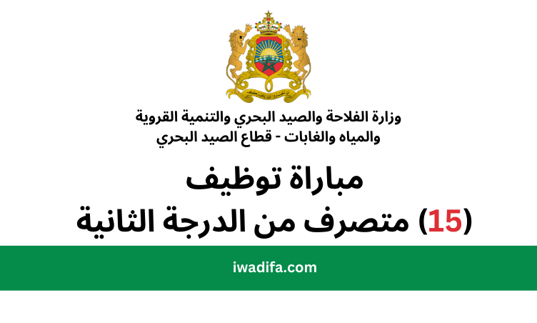 وزارة الفلاحة والصيد البحري والتنمية القروية والمياه والغابات - قطاع الصيد البحري مباراة توظيف