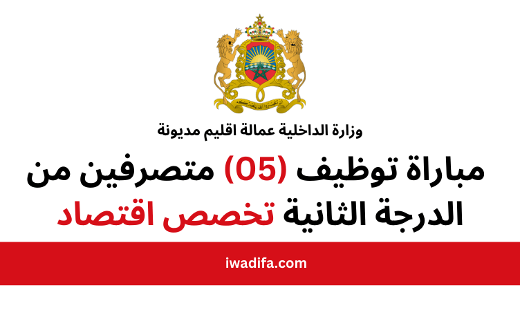 وزارة الداخلية emploi public