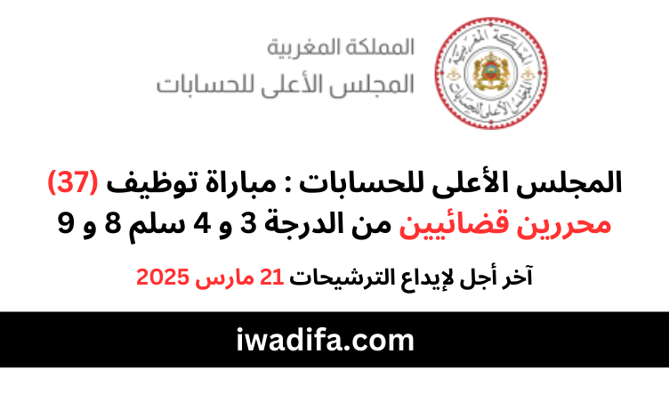المجلس الأعلى للحسابات مباراة توظيف recrutement concours courdescomptes.ma alwadifa maroc