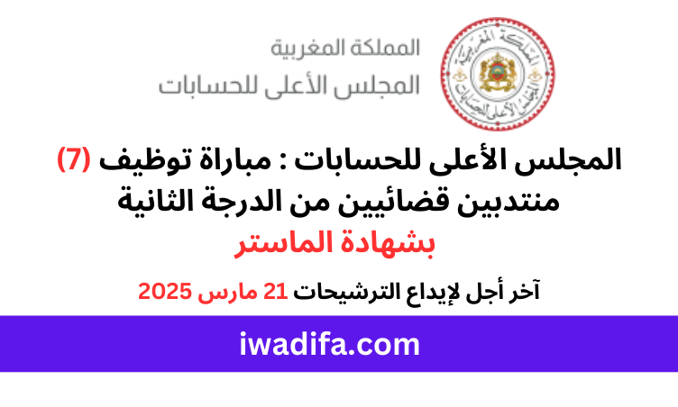 المجلس الأعلى للحسابات مباراة توظيف recrutement concours courdescomptes.ma alwadifa