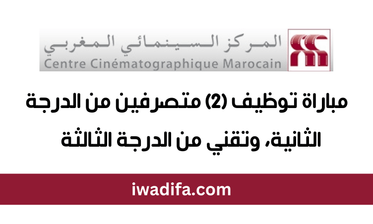 المركز السنيمائي المغربي مباراة توظيف (2) متصرفين ، وتقني Centre Cinématographique Marocain emploi recrutement مباريات توظيف