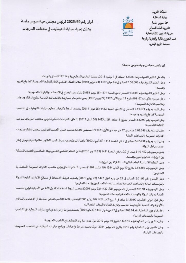 وزارة الداخلية جهة سوس ماسة مباراة توظيف emploi recrutement