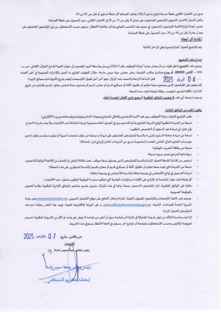 وزارة الداخلية جهة سوس ماسة مباراة توظيف emploi recrutement