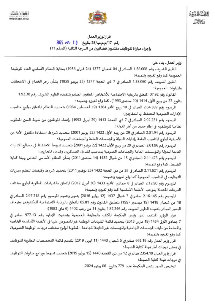 وزارة العدل : مباراة توظيف (40) منتدب قضائي من الدرجة الثانية - سُلمْ 11