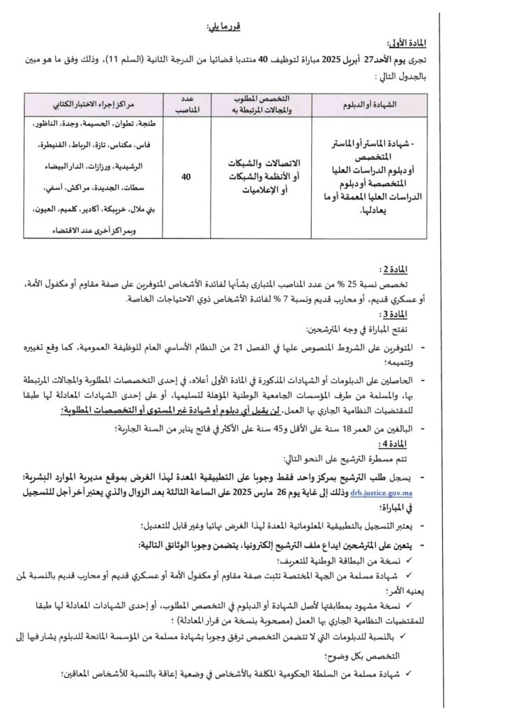 وزارة العدل : مباراة توظيف (40) منتدب قضائي من الدرجة الثانية - سُلمْ 11