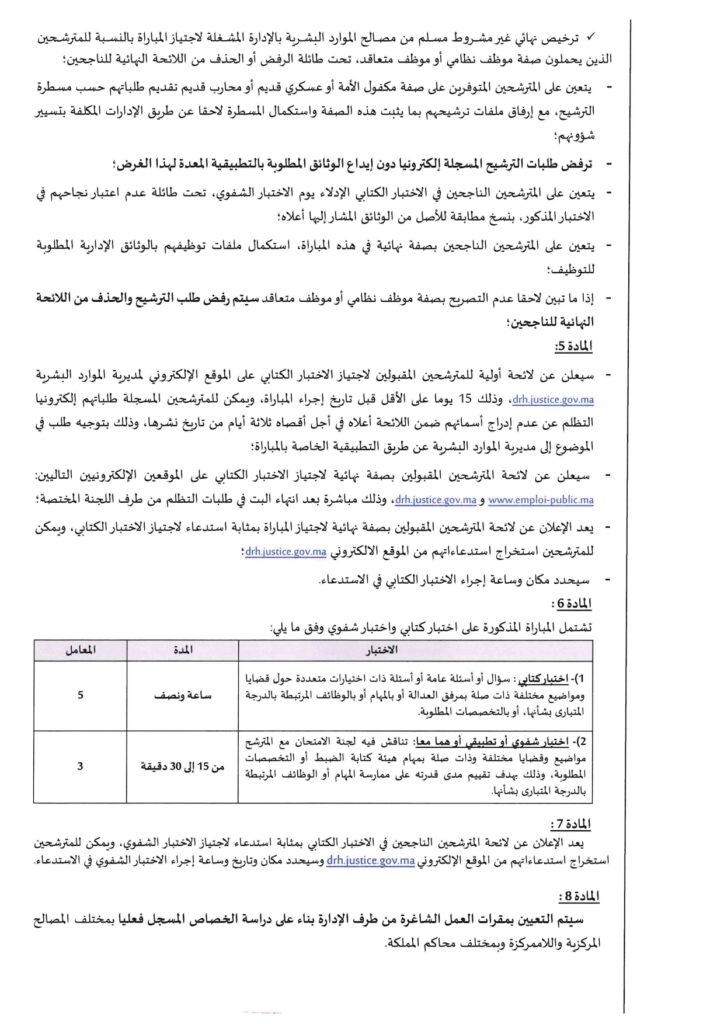 وزارة العدل : مباراة توظيف (40) منتدب قضائي من الدرجة الثانية - سُلمْ 11