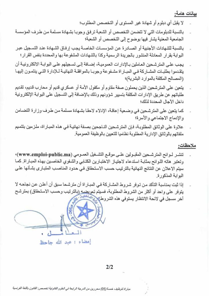 وزارة الداخلية : مباراة توظيف (5) محررين من الدرجة 4 في العلوم القانونية تخصص القانون باللغة الفرنسية