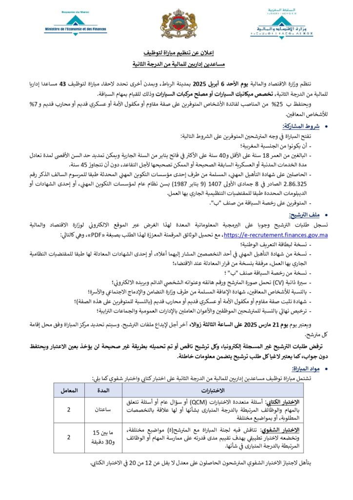 وزارة الاقتصاد و المالية مباراة توظيف recrutement concours