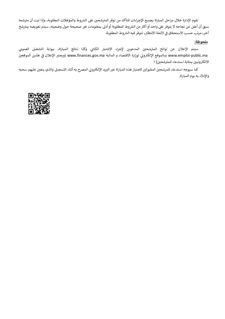 وزارة الاقتصاد و المالية مباراة توظيف recrutement concours